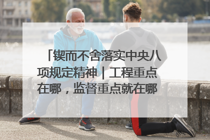 锲而不舍落实中央八项规定精神｜工程重点在哪，监督重点就在哪——广西深化政治监督护航平陆运河建设