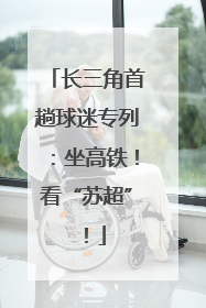 长三角首趟球迷专列：坐高铁！看“苏超”！