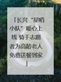 长兴“星哨小队”暖心上线 骑手志愿者为高龄老人免费送餐到家