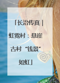 长治传真｜虹霓村：悬崖古村“钱景”如虹