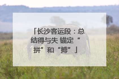长沙客运段：总结得与失 锚定“拼”和“搏”
