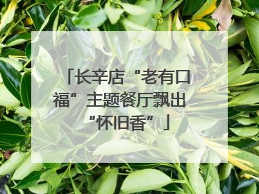 长辛店“老有口福”主题餐厅飘出“怀旧香”