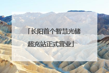 长阳首个智慧光储超充站正式营业