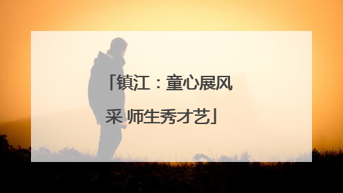 镇江：童心展风采 师生秀才艺