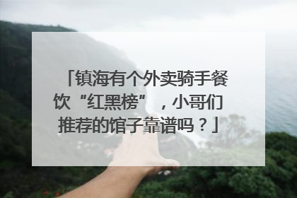 镇海有个外卖骑手餐饮“红黑榜”，小哥们推荐的馆子靠谱吗？