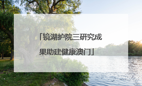 镜湖护院三研究成果助建健康澳门