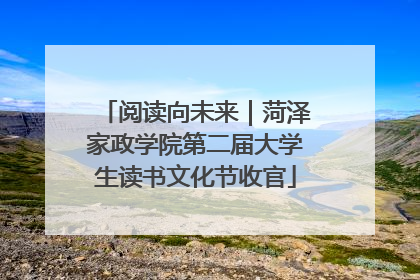 阅读向未来｜菏泽家政学院第二届大学生读书文化节收官