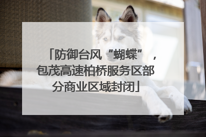 防御台风“蝴蝶”，包茂高速柏桥服务区部分商业区域封闭
