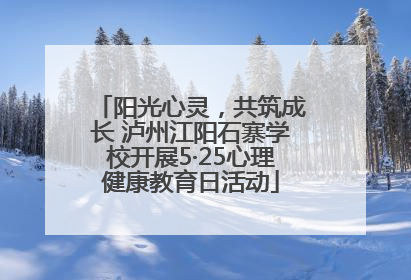 阳光心灵，共筑成长 泸州江阳石寨学校开展5·25心理健康教育日活动