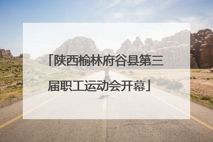 陕西榆林府谷县第三届职工运动会开幕