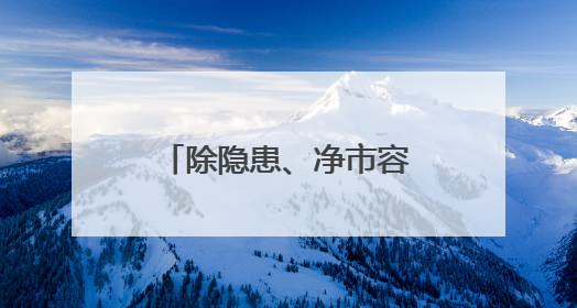 除隐患、净市容！淄博高新区拆除巨幅“牛皮癣”