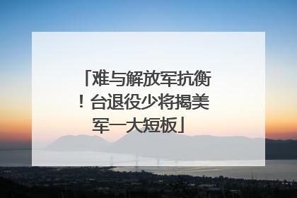 难与解放军抗衡！台退役少将揭美军一大短板