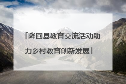 隆回县教育交流活动助力乡村教育创新发展