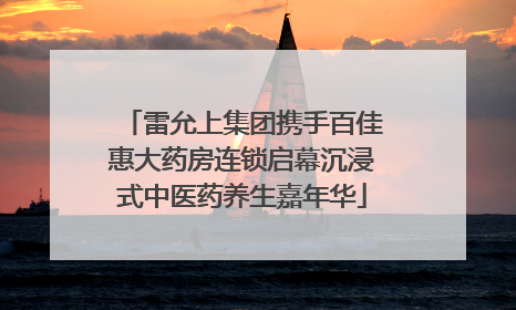 雷允上集团携手百佳惠大药房连锁启幕沉浸式中医药养生嘉年华