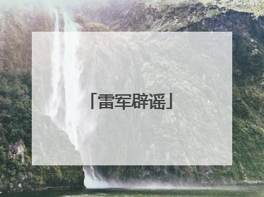 雷军辟谣