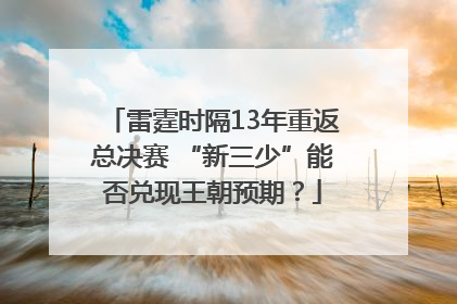 雷霆时隔13年重返总决赛 “新三少”能否兑现王朝预期？