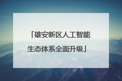 雄安新区人工智能生态体系全面升级