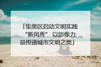 集美区启动文明实践“新风秀” 以影像力量传递城市文明之美