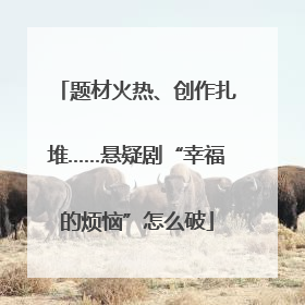 题材火热、创作扎堆……悬疑剧“幸福的烦恼”怎么破