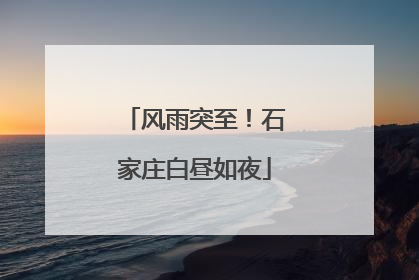 风雨突至！石家庄白昼如夜