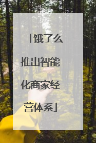 饿了么推出智能化商家经营体系