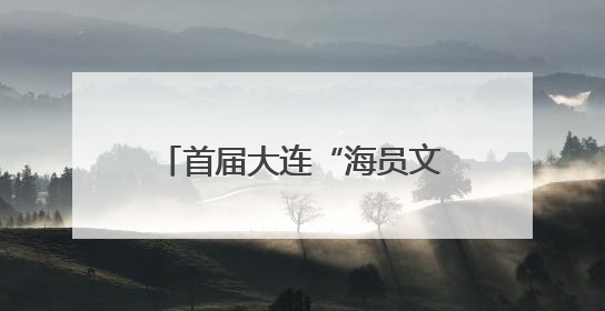 首届大连“海员文化周”明日启幕