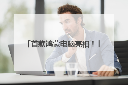 首款鸿蒙电脑亮相！