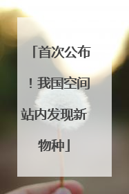 首次公布！我国空间站内发现新物种
