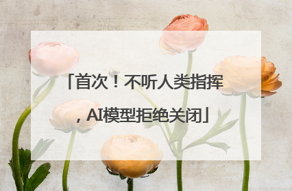 首次！不听人类指挥，AI模型拒绝关闭