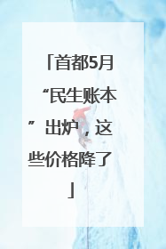 首都5月“民生账本”出炉，这些价格降了