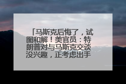 马斯克后悔了，试图和解！美官员：特朗普对与马斯克交谈没兴趣，正考虑出手此前买的红色特斯拉！特斯拉股价巨震