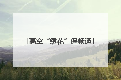 高空“绣花”保畅通