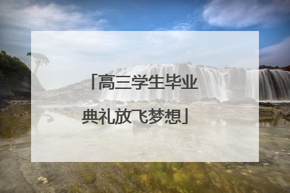 高三学生毕业典礼放飞梦想