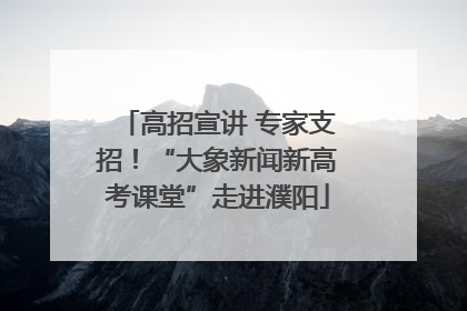 高招宣讲 专家支招！“大象新闻新高考课堂”走进濮阳