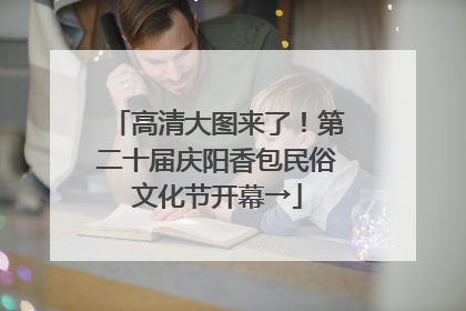 高清大图来了！第二十届庆阳香包民俗文化节开幕→