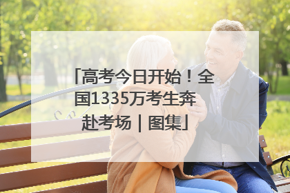 高考今日开始！全国1335万考生奔赴考场｜图集