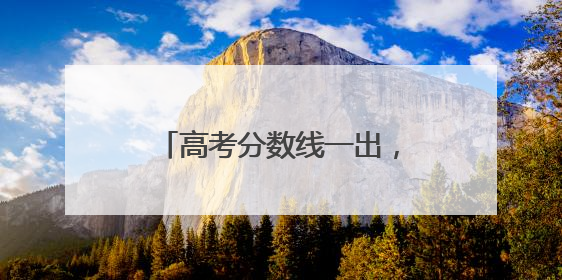 高考分数线一出，浙江这所学校火了！今年仅招182人