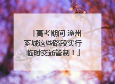 高考期间 漳州芗城这些路段实行临时交通管制！