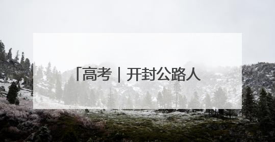 高考｜开封公路人暖心护航高考学子