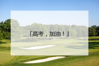 高考，加油！