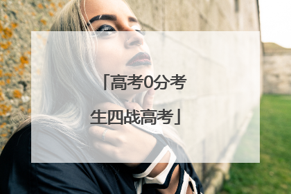 高考0分考生四战高考