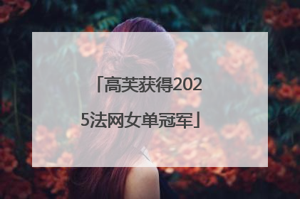 高芙获得2025法网女单冠军