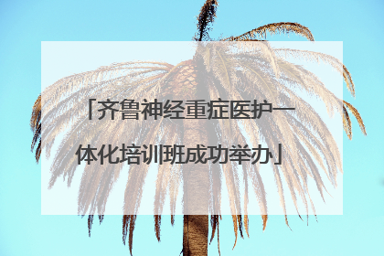 齐鲁神经重症医护一体化培训班成功举办