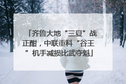 齐鲁大地“三夏”战正酣，中联重科“谷王”机手减损比武夺魁