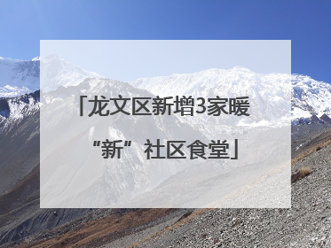 龙文区新增3家暖“新”社区食堂