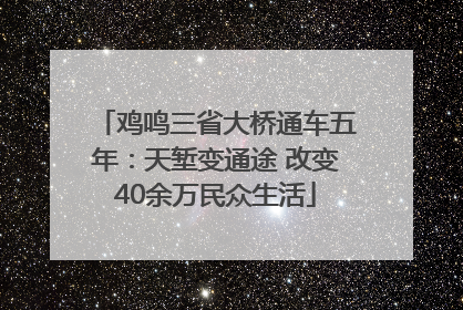 鸡鸣三省大桥通车五年：天堑变通途 改变40余万民众生活
