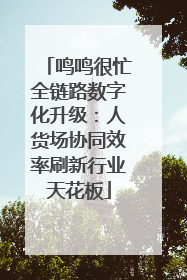 鸣鸣很忙全链路数字化升级：人货场协同效率刷新行业天花板