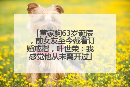黄家驹63岁诞辰，前女友至今戴着订婚戒指，叶世荣：我感觉他从未离开过