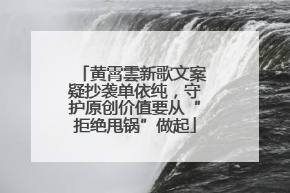 黄霄雲新歌文案疑抄袭单依纯，守护原创价值要从“拒绝甩锅”做起
