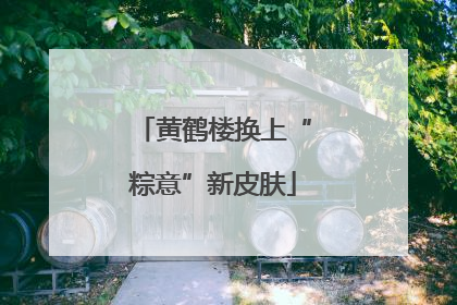黄鹤楼换上“粽意”新皮肤